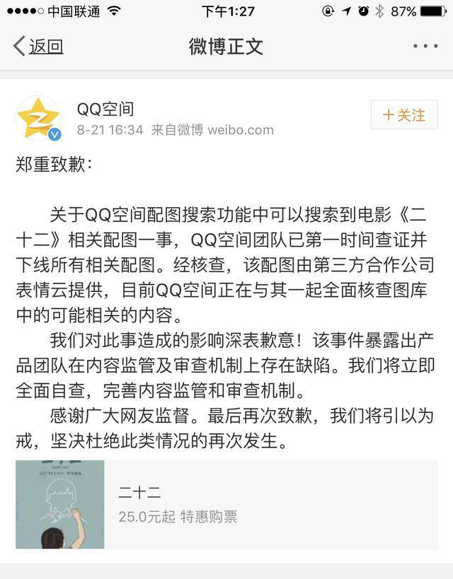 QQ空间微博发表致歉声明